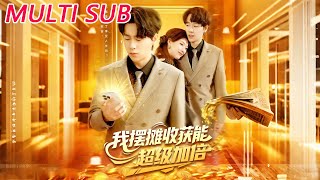 我摆摊收获能超级加倍