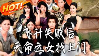 飞升失败后，天命之女找上门