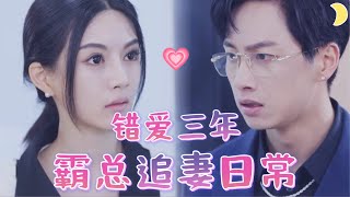 縂裁錯認恩人：真愛與誤會的考騐
