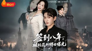 签到八年，被校花外甥女曝光