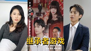 繼承者遊戯