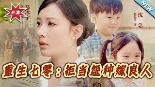 重生七零:拒当怨种嫁良人
