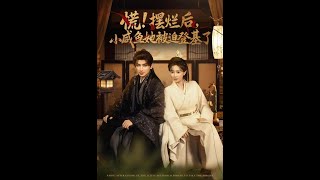 慌摆烂后小咸鱼她被迫登基了