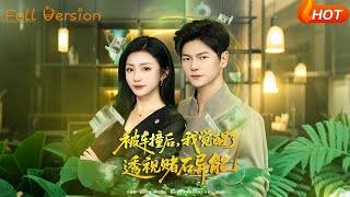 被车撞后，我觉醒了透视赌石异能