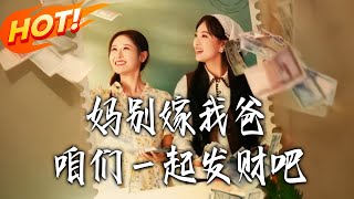 妈别嫁我爸咱们一起发财吧