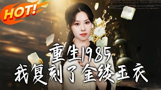 Reborn in 1985: I Recreated the Jade Suit Sewn with Gold Threads