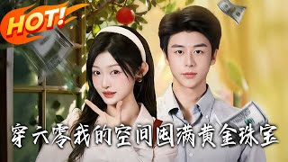 Transmigrated to the 1960s: My Space Is Stocked with Gold and Jewelry