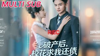 破产后，校花求我还债