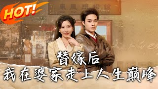 替嫁逆襲：薑糖的精彩人生