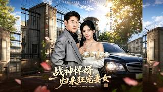 《战神悍婿，归来狂宠妻女》【最新完结剧集】