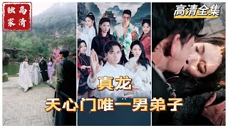 真龍天心門：唯一男弟子