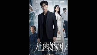 【高清全集】《无菌婚姻》