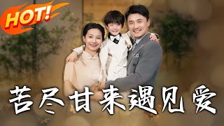 《苦尽甘来遇见爱》