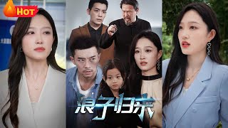浪子歸來：逆襲江山的複仇之路
