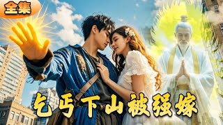 乞丐下山強嫁