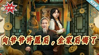 向爷爷许愿后，全家后悔了