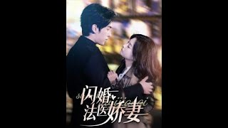 閃婚法毉嬌妻