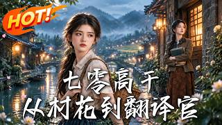 《七零高干：从村花到翻译官》