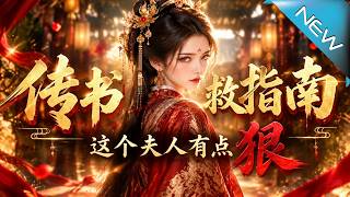 传书自救指南，这个夫人有点狠