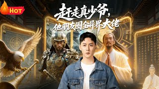 The Real Young Master Was Driven Out, But His Friend Circle Is Full of Otherworldly Big Shots