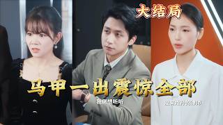 Once My Hidden Identity Is Revealed, Everyone Is Shocked