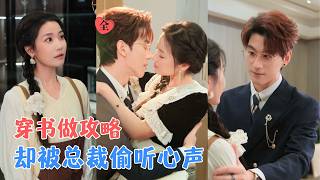 Transmigrated into a Romance: The CEO Listens to My Inner Thoughts