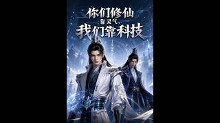 你们修仙靠灵气，我们靠科技