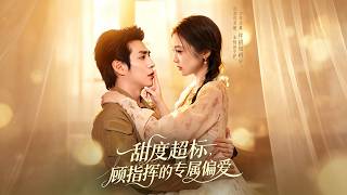 【首发】❤️‍🔥 甜度超标，顾指挥的专属偏爱 AI短剧