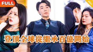登頂全球：從繼承百億開始