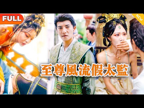 至尊風流假太監