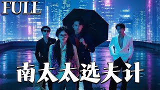 南太太选夫计
