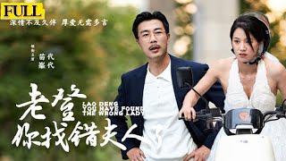 老登妳找错夫人了