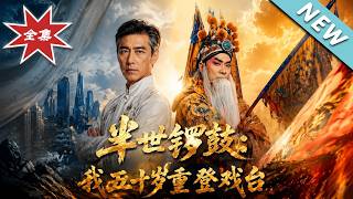 《半世锣鼓：我五十岁重登戏台》
