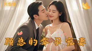 《顾总的幸孕宠妻》