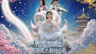 九尾贈尾