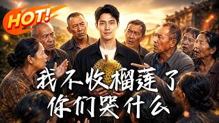 我不收榴莲了，你们哭什么？