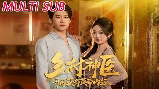 鄕村神毉：開侷獲得黃帝內經