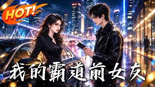 我的霸道前女友