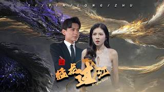 猛龍過江：複仇之夜