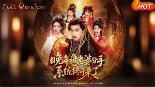 晚年被老婆分手，系統終於來了