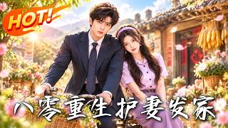 Reborn in the 80s: Protect Wife and Rise to Billionaire