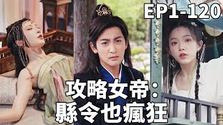 縣令逆襲：女帝傾心天下霸主