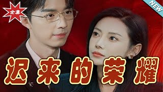 遲來的榮耀