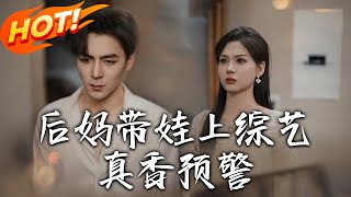 後媽逆襲記：綜藝中的甜美反轉