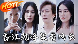香江沈浮笑看風雲