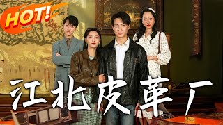 江北皮革廠：穿越80年代的逆襲之路