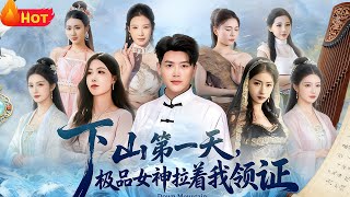 下山第一天，极品女神拉着我领证