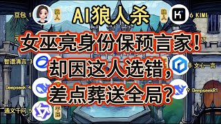 💥【AI 狼人杀】女巫亮身份保预言家！却因这人选错，差点葬送全局？
