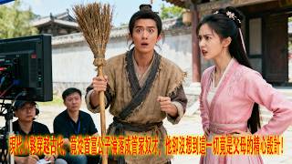 《穿越后我从首富公子变奴才？竟是父母的局》