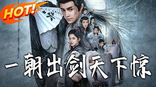 壹朝出剑天下惊